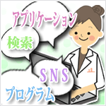 薬剤師のインターネット利用