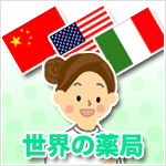世界の薬局