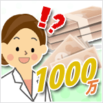薬剤師で1000万稼ぐ！？